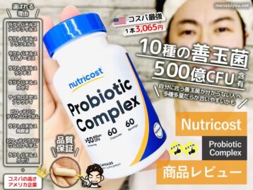 【試してみた】ニュートリコスト10種500億CFUプロバイオティクス効果-00
