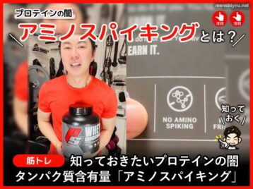 【プロテインの闇】タンパク質含有量「アミノスパイキング」筋トレ-00