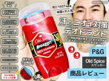 【SNSで話題】「オールドスパイス」おすすめの香りの種類と使い方-00