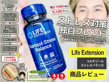 【試してみた】LifeExtension「コルチゾールストレスバランス」効果-00