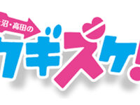 よみうりテレビ『上沼・高田のクギズケ! 』出演します!