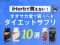 【iHerbで買えない！】オオサカ堂で買うべきダイエットサプリ10選-00