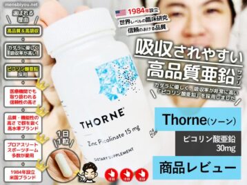 【美容にも健康にも】海外サプリ界の優等生「Thorne（ソーン）」の亜鉛がすごい理由-00