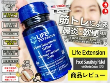 【重要】プロテインが原因かも？慢性鼻炎と軟便の対策に海外サプリ『DAO酵素』を始めた話-00