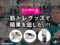 【筋トレ】DAISO（ダイソー）の筋トレグッズはアリ？初心者が家トレで結果を出すコツを解説！-00