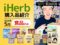 【iHerb購入品】海外食品おすすめ12選！みんなが買ってる人気商品＆お得なクーポン情報も◎-00
