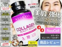 【iHerb人気商品】NeoCell(ネオセル)コラーゲンビューティービルダーを比較レビュー!-00