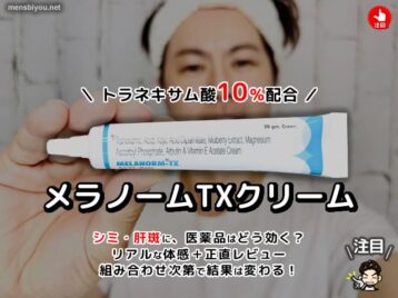 【美白ケアの真実】メラノームTXの効果と限界。僕が“飲むケア”に切り替えた理由-00