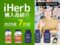 【2025年7月】iHerb購入品レビュー｜エイジング・糖化・疲労対策に選んだサプリたち-00