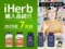 【2025年7月】iHerb購入品レビュー｜エイジング・糖化・疲労対策に選んだサプリたち-00
