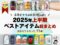 【保存版】美容オタクが本気で選んだ！2025年上半期ベストアイテム総まとめ｜出会えてよかった 35選-00