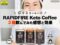 【痩せるコーヒー!?】話題のRAPIDFIRE（ラピッドファイヤー）Keto Coffee３種飲んでみた感想と効果｜iHerb購入品レビュー-00