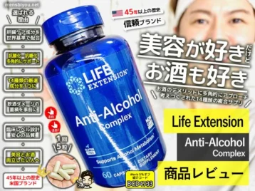 【美容好きだけどお酒も好き】デメリットを多角的にカバーする複合サプリ「Anti-Alcohol Complex」の効果と感想-00