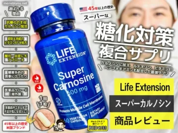 【抗糖化】老けない人が選ぶ究極サプリ「スーパーカルノシン」効果と真実｜体験レポート-00