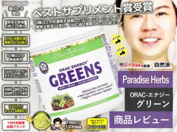 【世界ランキング1位】野菜不足・偏食の人にオススメ「ORAC Energy Green」が日本の青汁と“別次元”な理由とは？｜iHerb購入品レビュー-00