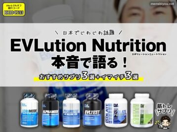 【筋トレ・ダイエット】EVLution Nutritionおすすめサプリ3選＋微妙だった3選を正直レビュー-00