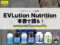 【筋トレ・ダイエット】EVLution Nutritionおすすめサプリ3選＋微妙だった3選を正直レビュー-00