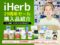【iHerb29周年セール】実際に買った「3万円分」購入品レポート 17選-00