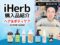 【iHerb購入品】10月のヘア＆ボディケア6選｜人気ランキング上位から厳選レビュー-00