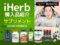 【iHerb購入品紹介】10月前半のサプリメント6選｜肌荒れ・にきび・糖化・エネルギー効率を整える-00