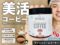 【美人が飲んでる】LAリパブリカのマッシュルームコーヒーって何？美容の新習慣をレビュー-00