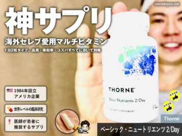 【神マルチビタミン】Thorne（ソーン）ベーシックニュートリエンツ2/Dayの実力を徹底レビュー-00