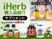 【iHerb購入品】11月後半のサプリメント8選｜健康維持・美容・栄養補給に役立つ人気アイテムまとめ-00