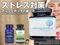 【ストレス対策】世界で話題の「アシュワガンダ」とは？違いと選び方｜KSM-66・Sensoril・他-00