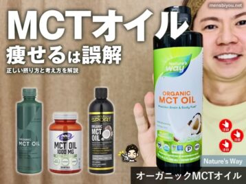 【それは危険！】MCTオイルは本当に痩せるのか？間違った摂り方と正しい活かし方を徹底解説-00