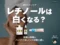 【美白美容液】レチノールは白くなる？効果の誤解とハイドロキノンの役割の違い-00