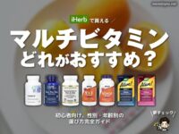 【iHerb購入品】マルチビタミンどれがおすすめ？初心者向け、性別・年齢別の選び方完全ガイド-00