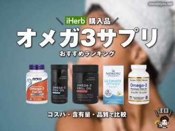 【iHerb購入品】オメガ3サプリ（必須脂肪酸）おすすめランキング｜コスパ・含有量・品質で比較-00