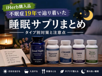 【iHerb購入品】不眠症19年で辿り着いた睡眠サプリまとめ｜タイプ別対策と注意点-00