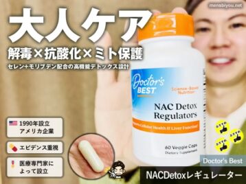 【iHerb購入品】見落としがちな大人ケアの土台 解毒×抗酸化を支えるNACサプリ｜Doctor's Best NACDetox Regulator-00