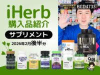 【iHerb購入品】2月後半サプリメント9選｜ミト活 免疫 睡眠 鉄分まで徹底レビュー-00