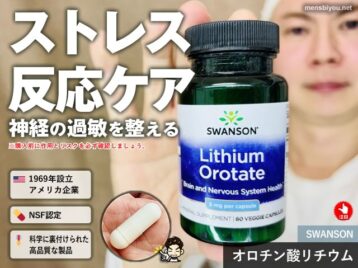 【iHerb購入品】1か月で1万個超えのサプリ「オロチン酸リチウム」とは？効果・注意点・選ぶべき人-00