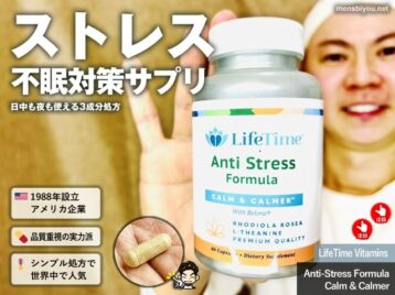 【iHerb購入品】ストレスと睡眠の関係に着目したリラックス系サプリ｜LifeTime Vitamins Calm & Calmer レビュー-00