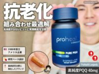 【iHerb購入品】NMNより現実的？アンチエイジング・抗老化サプリの最適解｜ProHealth Longevity PQQレビュー-00