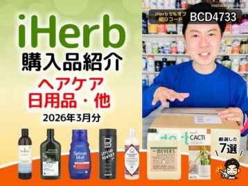 【iHerb購入品】3月のヘアケア日用品7選｜シャンプー頭皮ケア生活雑貨まとめ-00