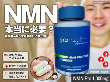 【NMNは本当に必要？】世界トップクラスのNMNサプリProHealth Longevity NMN Proを選ぶ理由-00