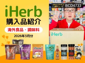 【iHerb購入品】海外食品と調味料8選｜グラノーラ・ホットソース・シーズニングおすすめまとめ-00