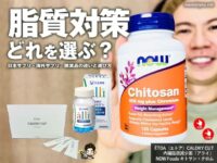 【ダイエット】ÈTOA（エトア）CALOXY CUTはどう？キトサンは効くのかNOW Foodsと比較＆医薬品との違い-00