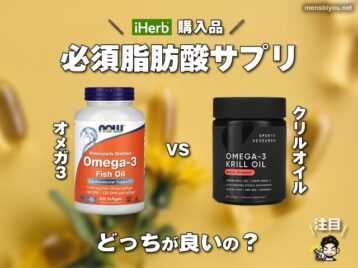【iHerb購入品】必須脂肪酸サプリ「オメガ3」と「クリルオイル」どっちが正解？違いと選び方-00