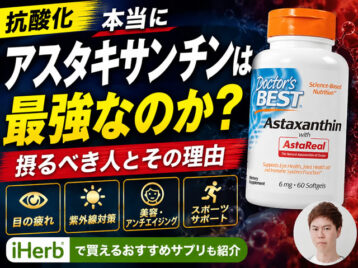 【抗酸化】本当に「アスタキサンチン」は最強なのか？摂るべき人とその理由｜おすすめサプリも紹介-00