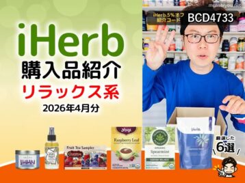【iHerb購入品】４月の癒し時間6選｜リラックス習慣におすすめのハーブティーとアロマアイテム-00