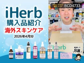 【iHerb購入品】４月分の海外スキンケア8選｜韓国コスメ 美容液 化粧水 エイジングケアまでまとめて紹介-00