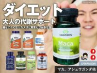 【ダイエット】加齢とともに痩せにくくなった人へ｜男女別“見落としがちな○○系サプリ”特集 - iHerb購入品-00