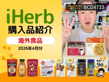 【iHerb購入品】４月の海外食品9選｜健康志向おやつ、オーガニック食材、コーヒーまで厳選紹介-00