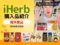 【iHerb購入品】４月の海外食品9選｜健康志向おやつ、オーガニック食材、コーヒーまで厳選紹介-00