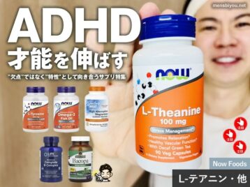 【ADHD対策】iHerbで買える“欠点”ではなく“才能”として伸ばすためのサプリメント特集｜大人・子供の集中力や眠れない夜に-00